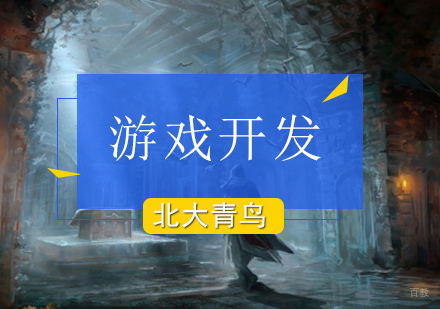 北京游戏开发培训班