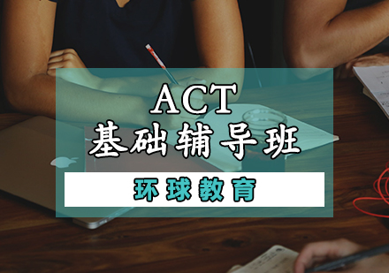 天津ACT基础辅导班
