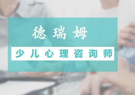 广州少儿心理咨询师预科班