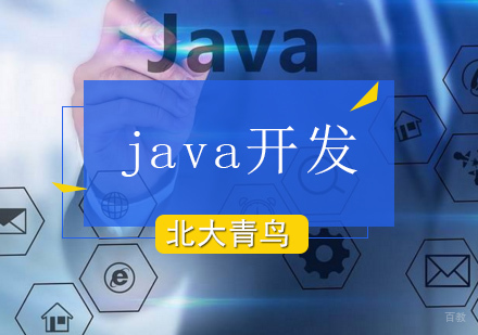 北京java开发培训班