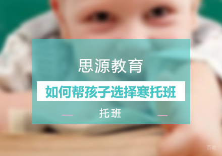 如何帮孩子选择适合的寒托班