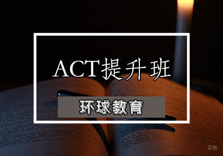 天津ACT提升班