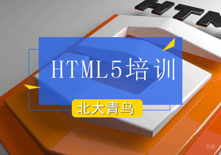 北京HTML5培训课程