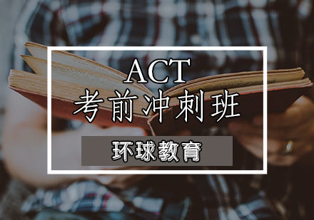 天津ACTACT考前冲刺班