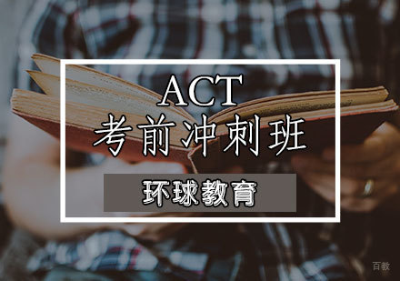 天津ACT考前冲刺班