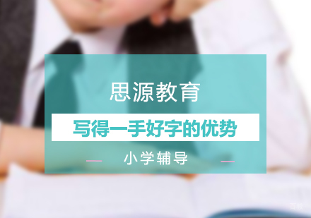 写得一手好字的优势