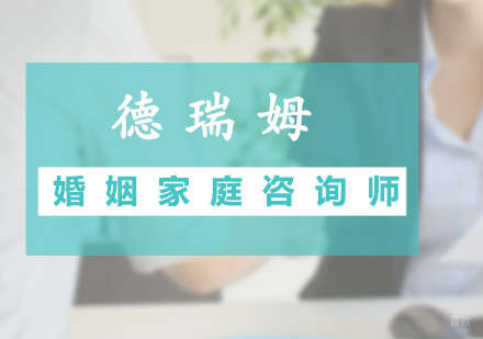 广州婚姻家庭咨询师预科班