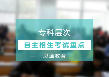 三月专科层次自主招生考试重点