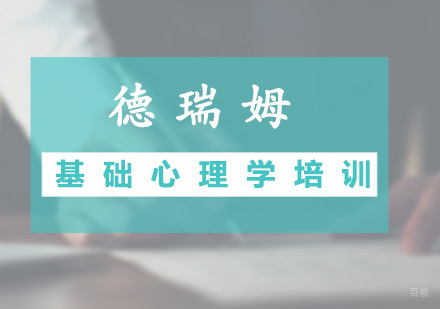 广州基础心理学培训课程