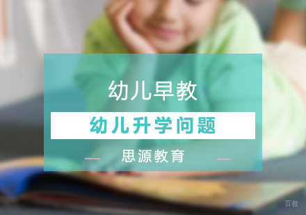 幼儿升学问题