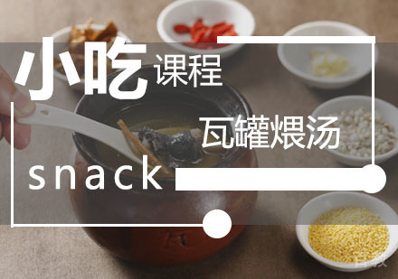 西安瓦罐煨汤培训