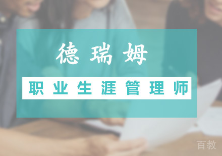 广州职业生涯管理师预科班