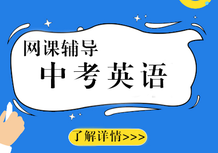 中考英语辅导网课