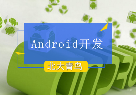 北京Android培训课程