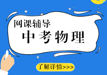 中考物理辅导网课