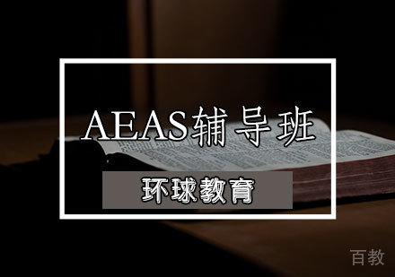 天津AEAS辅导班