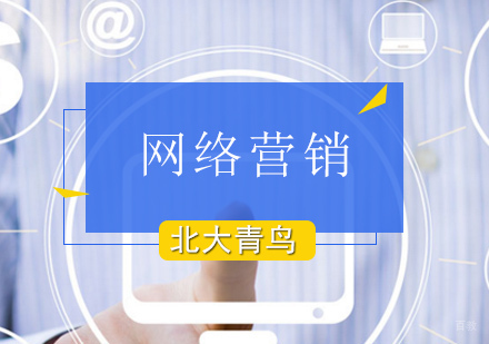 北京网络营销课程培训