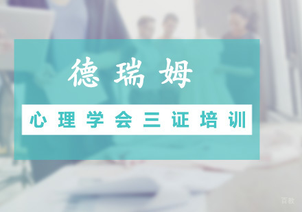 广州心理学会三证培训课程