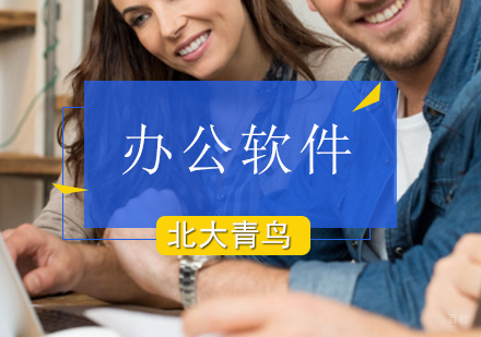 北京办公软件培训班