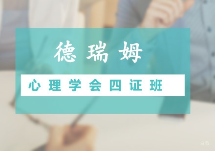 广州心理学会四证班课程