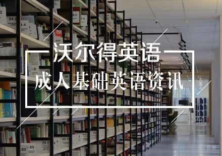 零基础成人英语学习技巧