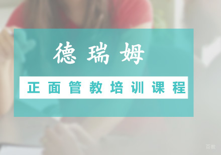 广州正面管教培训课程
