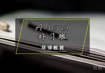 天津A-level补习班