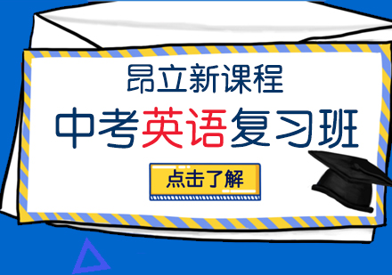 中考英语复习班