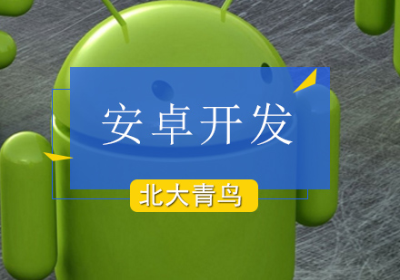 北京Android开发-北京学习安卓开发就业好不好