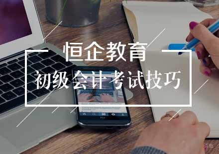初级会计考试技巧