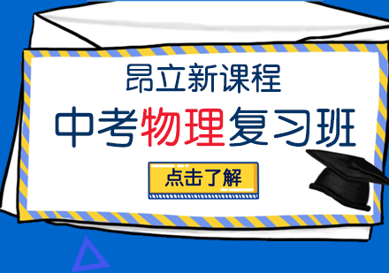 中考物理复习班