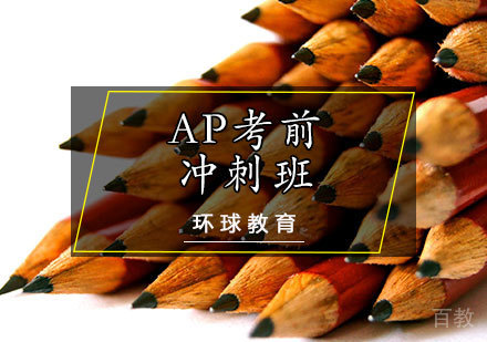 天津AP考前冲刺班