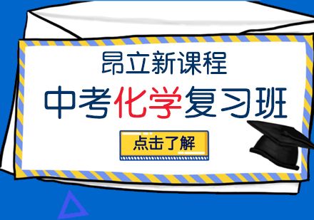 中考化学复习班