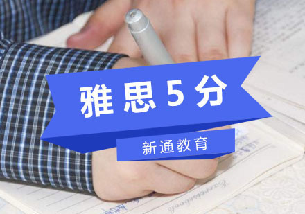 重庆雅思5分基础培训