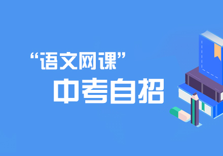 中考自招语文网课