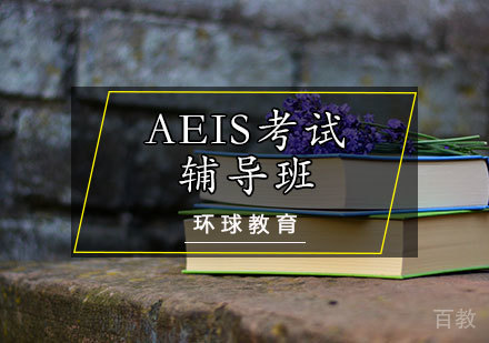 天津AEIS考试辅导班
