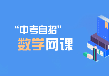 中考自招数学网课