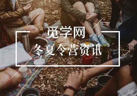 筛选夏令营的原则