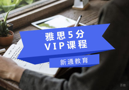 重庆雅思5分VIP培训