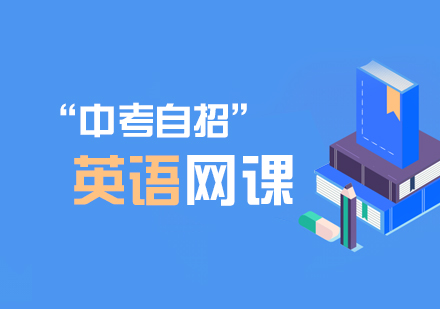 中考自招英语网课
