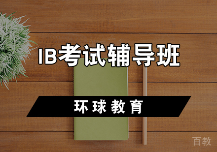 天津IB考试辅导班