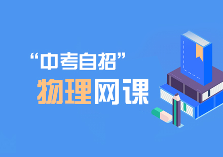 中考自招物理网课