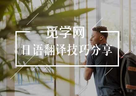 日语翻译技巧分享