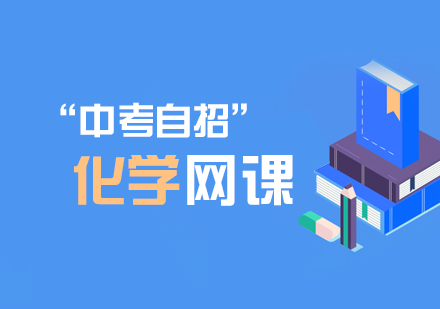 中考自招化学网课