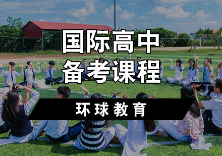 天津国际高中备考课程