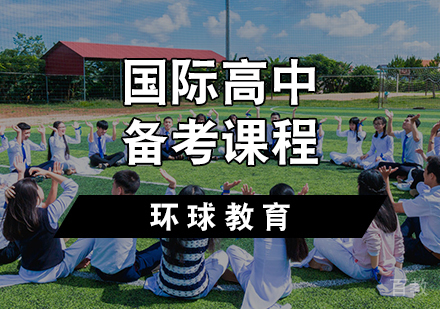 天津国际高中备考课程