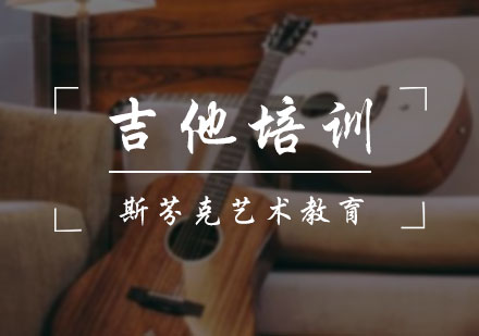 北京音乐留学吉他培训