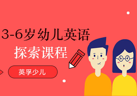 3-6岁幼儿英语探索课程