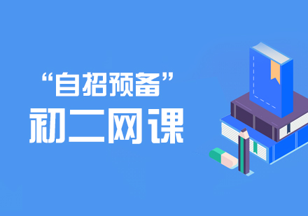 初二自招预备网络辅导