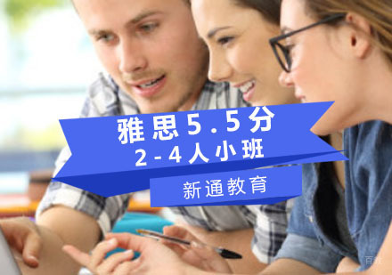 重庆雅思5.5分2-4人小班培训